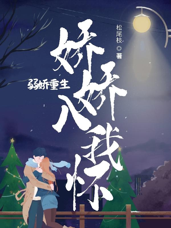 弱娇重生:娇娇入我怀