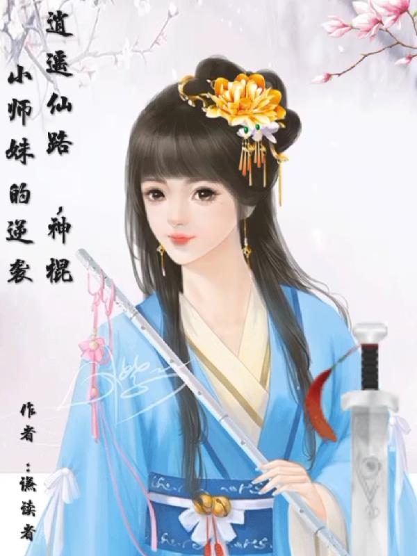 逍遥仙路，神棍小师妹的逆袭