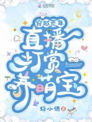 穿越荒年:直播打赏养萌宝