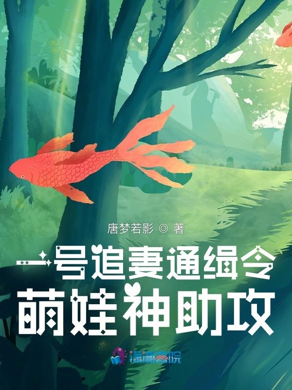 一号追妻通缉令：萌娃神助攻