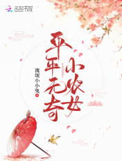 平平无奇小农女