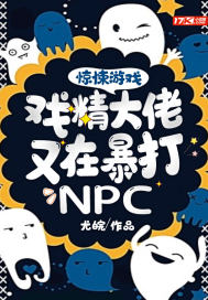 惊悚游戏：戏精大佬又在暴打NPC