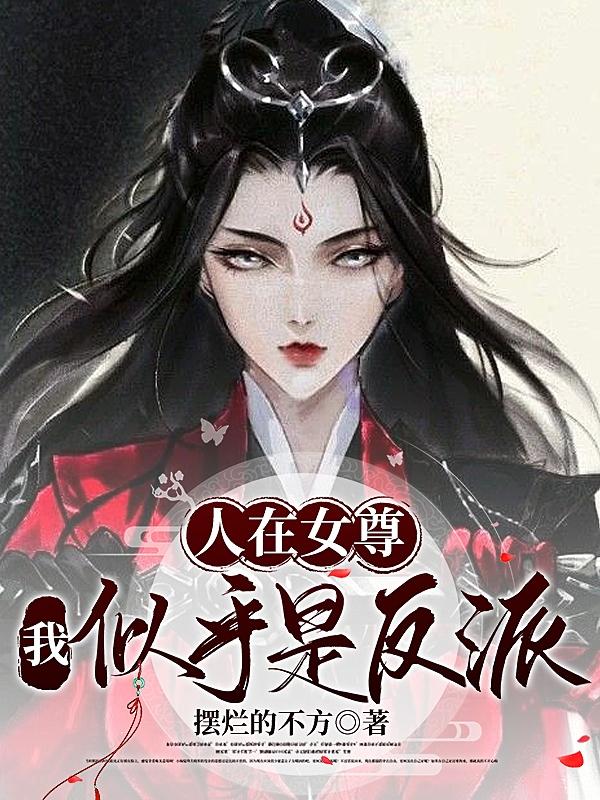 人在女尊：魔后最风流