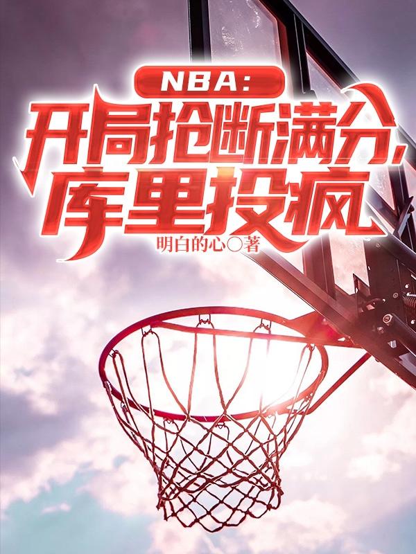 NBA：五双神迹谛造者