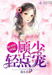 BOSS凶猛：顾少，轻点宠