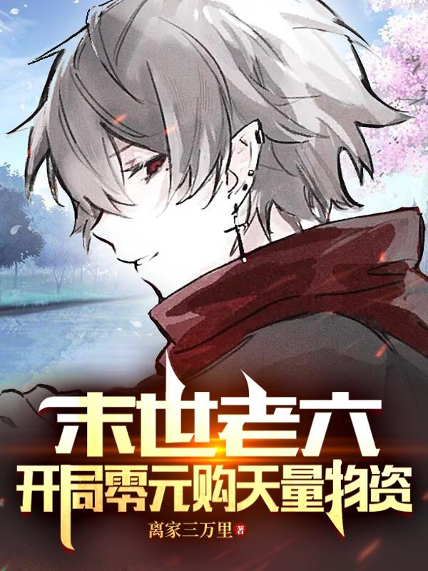 末世老六:开局零元购天量物资