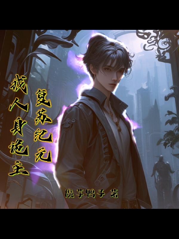 复苏纪元:我人身诡主