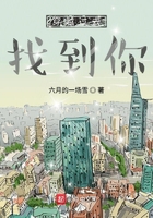 穿越过去找到你