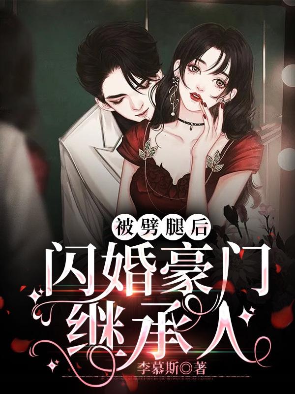 被劈腿后,闪婚豪门继承人