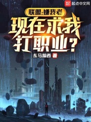 联盟：嫌我老，现在求我打职业？