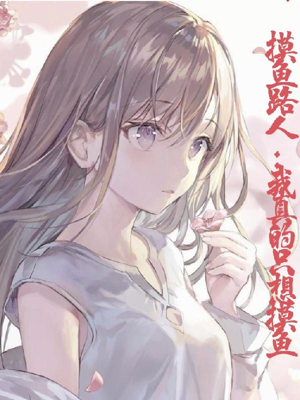 路人:我在幕后当老六