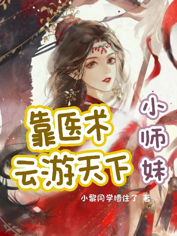 清冷嫡女：谷小姐她会点医术