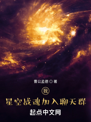 我，星空战魂加入聊天群