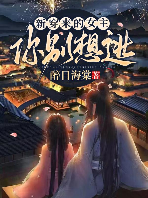 新穿来的女主,你别想逃