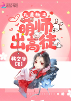 九道劫之萌师出高徒