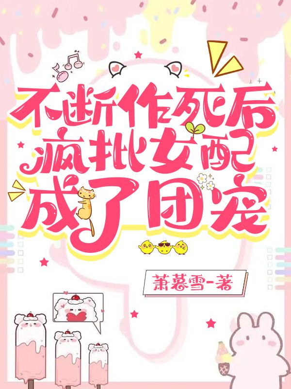 不断作死后,疯批女配成了团宠