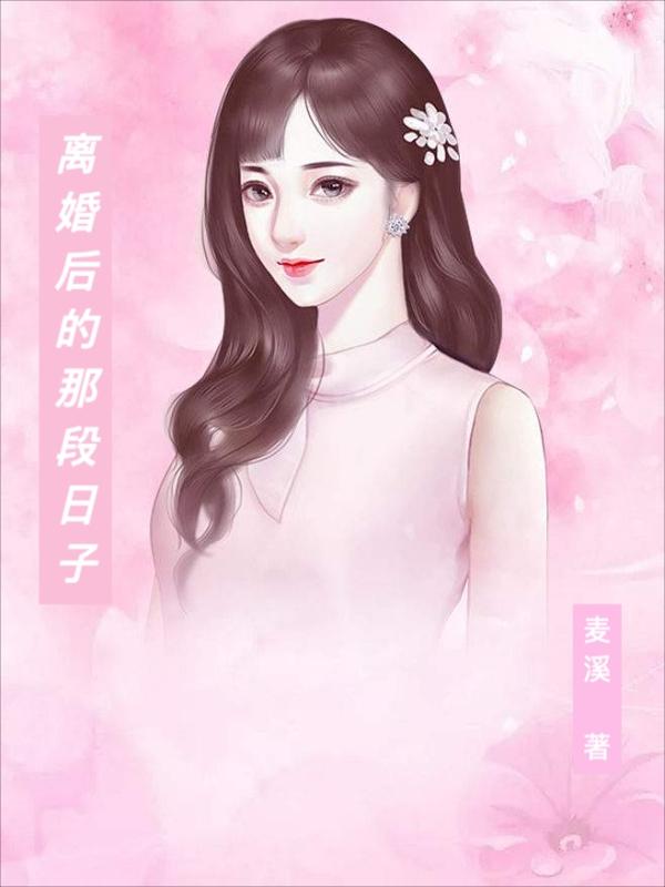 离婚后的那段日子