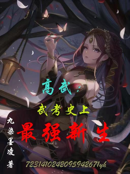 高武:武考史上最强新生