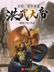 大明：我爷爷是洪武大帝！