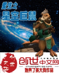 重生之星空巨鼠