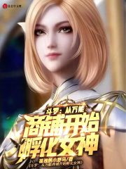 斗罗：从万能商铺开始孵化女神