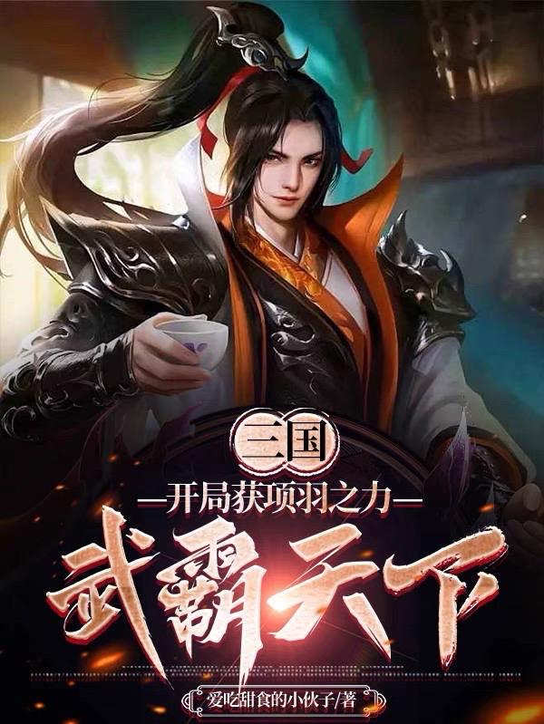 三国：开局获项羽之力，武霸天下