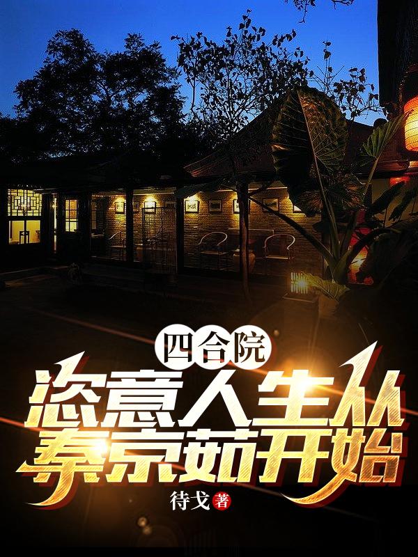 四合院:恣意人生从秦京茹开始