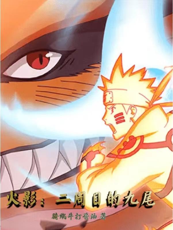 火影:二周目的九尾