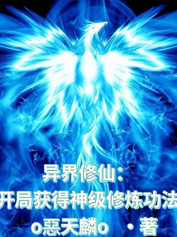 异界修仙:开局获得神级修炼功法