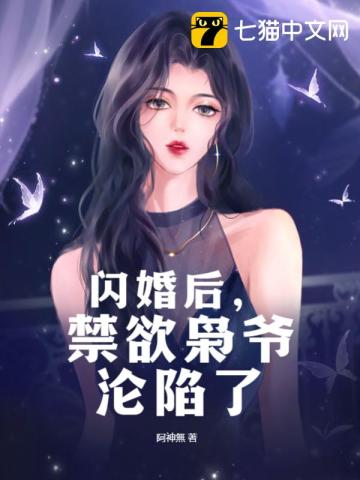 闪婚后，禁欲枭爷沦陷了