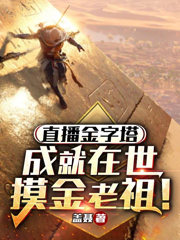 直播金字塔:成就在世摸金老祖!