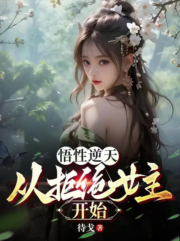 悟性逆天,从拒绝女主开始