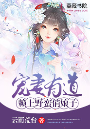 宠妻有道：赖上野蛮俏娘子