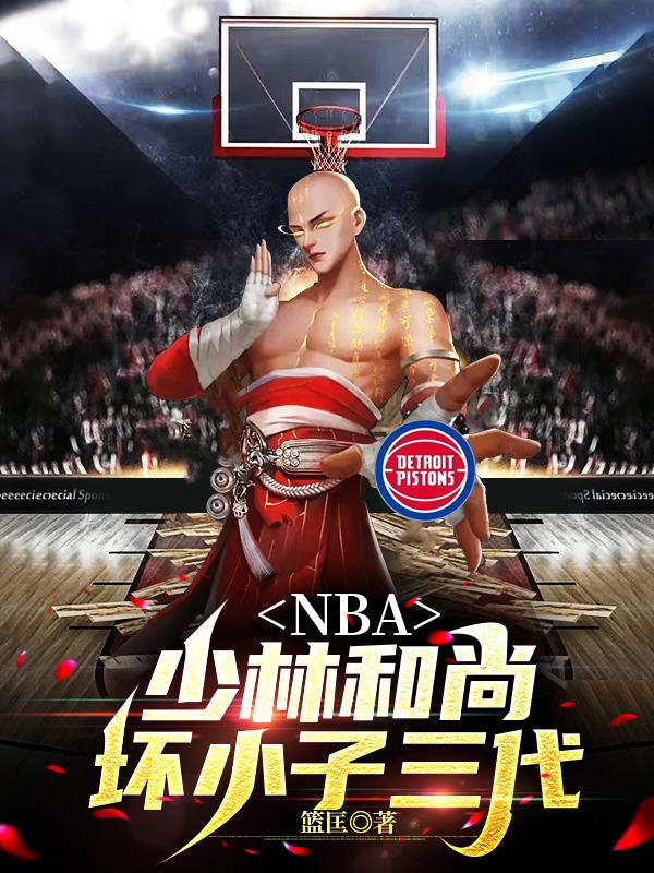 NBA：少林和尚，坏小子三代