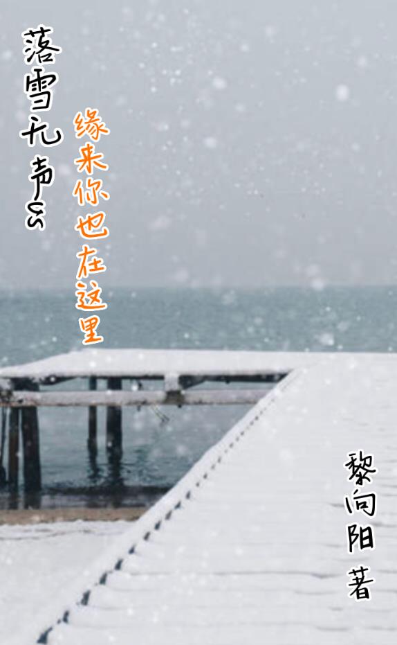 落雪无声vs缘来你也在这里