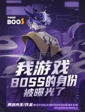 我游戏BOSS的身份被曝光了