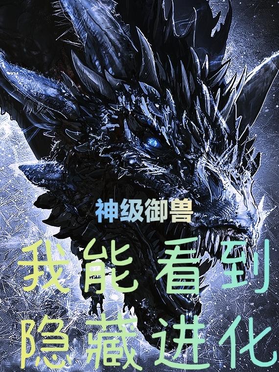 神级御兽:我的灵兽全员进化