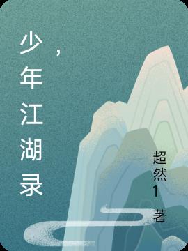 少年江湖录，