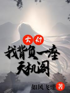 玄幻：我背负一座天机阁