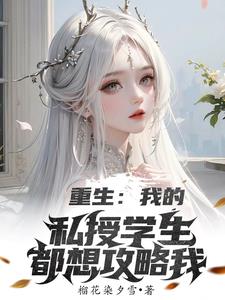 重生:我的私授学生都想攻略我