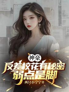 神豪:开局攻略反差校花