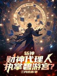 斩神，财神太能打，外神全麻了！