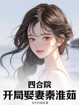 四合院:开局娶妻秦淮茹