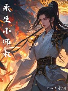 永生小师叔