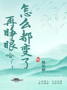 再睁眼，哈？！怎么都变了！