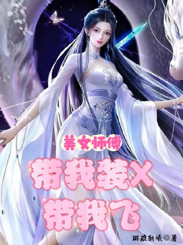 美女师傅，带我装X带我飞