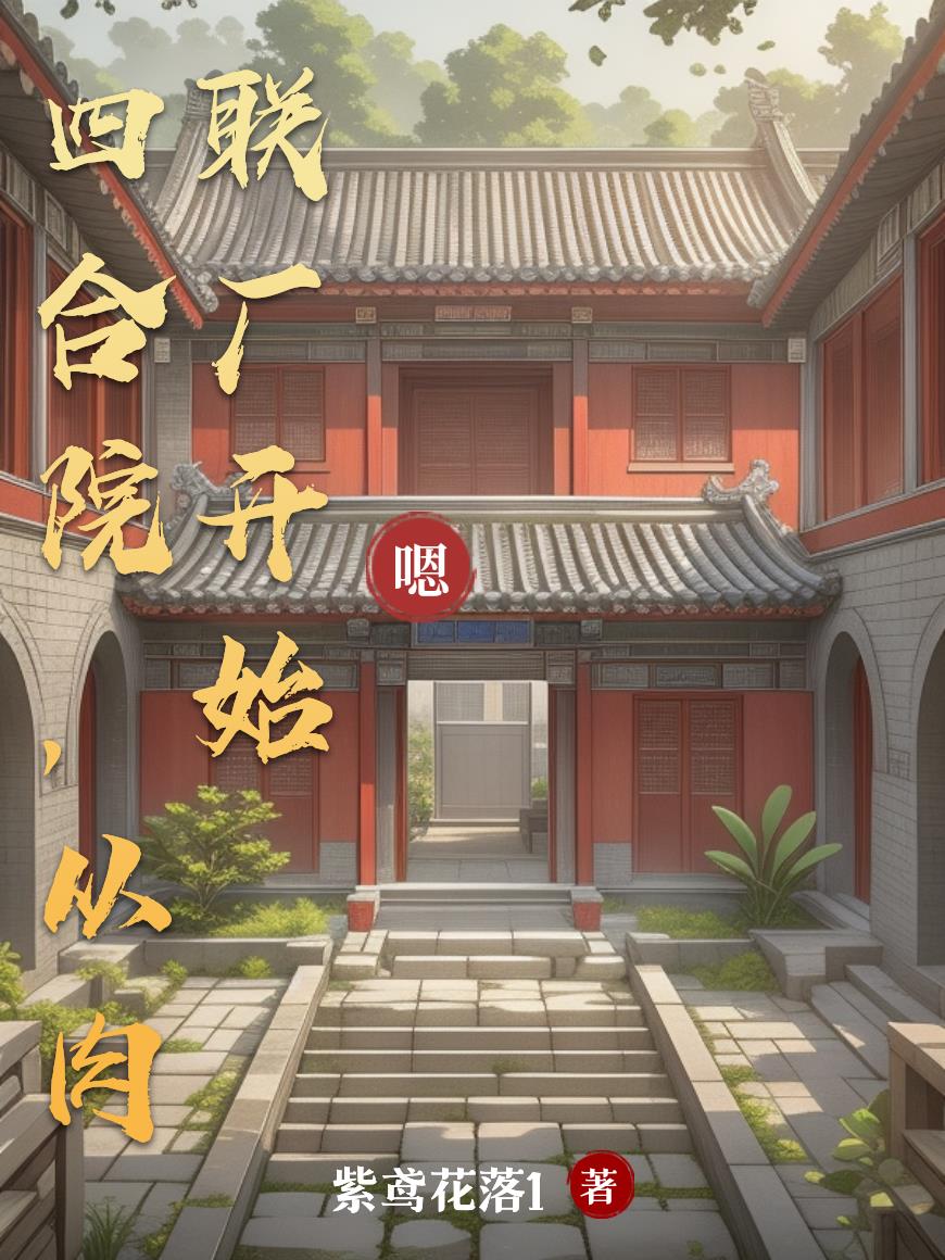 四合院：六十年代的那些人和事