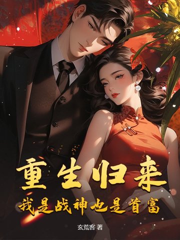 重生归来，我是战神也是首富
