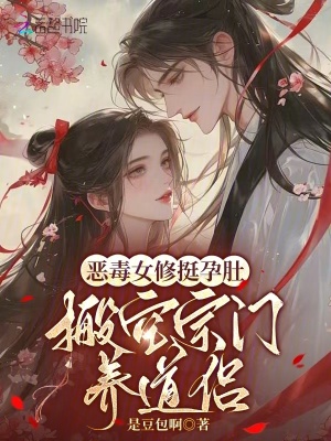 恶毒女修挺孕肚,搬空宗门养道侣