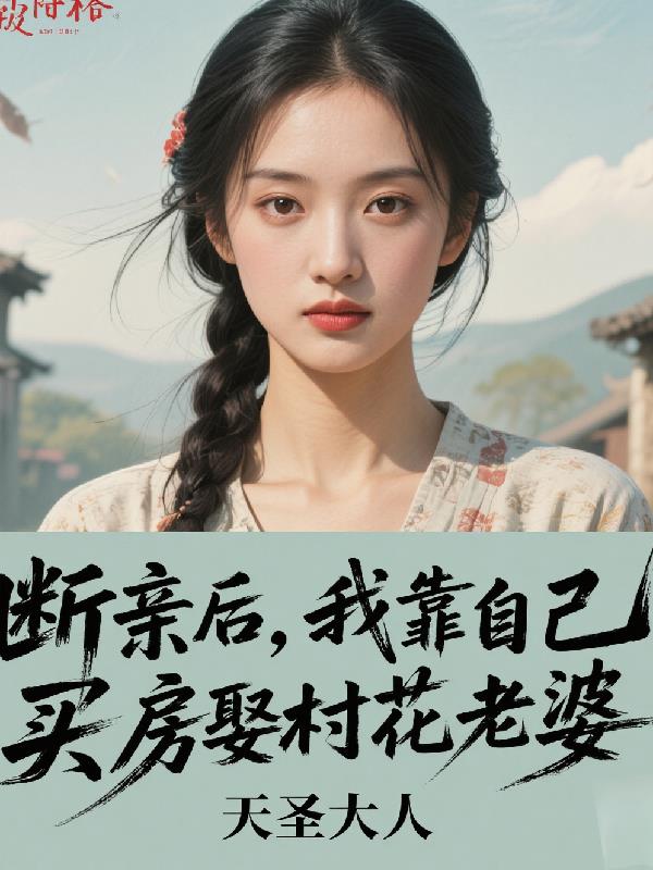 断亲后,我靠自己买房娶村花老婆